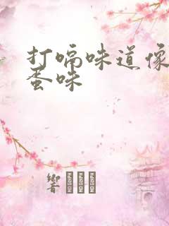 打嗝味道像臭鸡蛋味