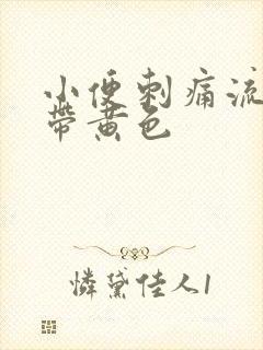 小便刺痛流脓还带黄色