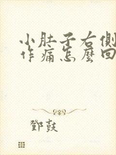 小肚子右侧隐隐作痛怎么回事