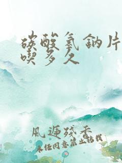 碳酸氢钠片一般吃多久