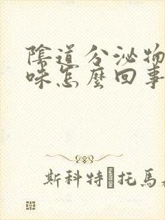 阴道分泌物有臭味怎么回事