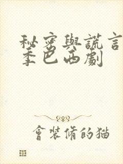 秘密与谎言第一季巴西剧