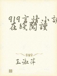 919言情小说在线阅读