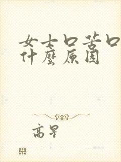 女士口苦口干是什么原因