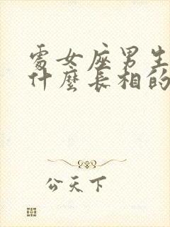 处女座男生喜欢什么长相的女生