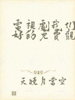 电视剧我们都好好的免费观看