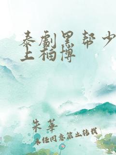 泰剧黑帮少爷爱上柏博