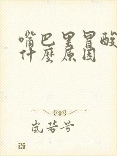 嘴巴里冒酸水是什么原因