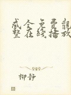 成全免费观看完整在线播放高清画质