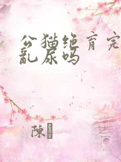 公猫绝育完还会乱尿吗