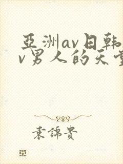 亚洲av日韩av男人的天堂在线