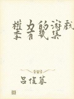 权力的游戏第六季有几集