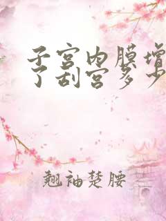 子宫内膜增厚除了刮宫多少钱