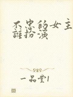 不忠的女主角是谁扮演