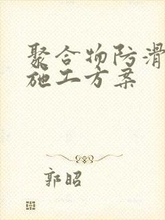 聚合物防滑路面施工方案