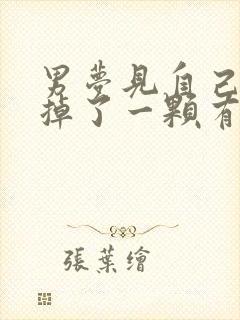 男梦见自己大牙掉了一颗有什么预兆