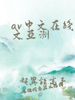 av中文在线中文亚洲