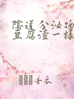 阴道分泌物白色豆腐渣一样