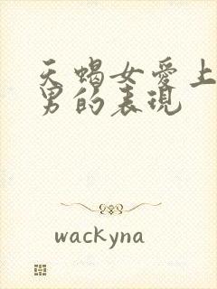 天蝎女爱上摩羯男的表现