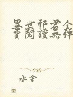 异世邪君全文免费阅读无弹窗