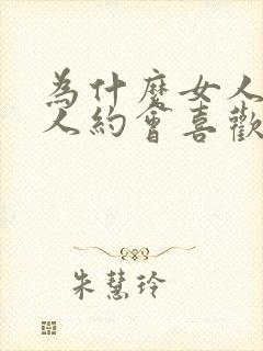 为什么女人和男人约会喜欢穿裙子