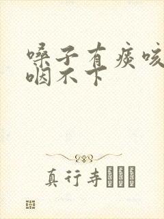 嗓子有痰咳不出咽不下