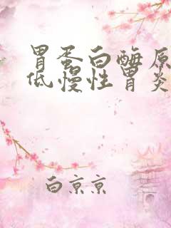 胃蛋白酶原1偏低慢性胃炎