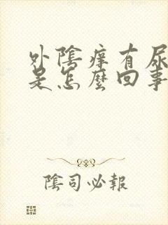 外阴痒有尿刺痛是怎么回事