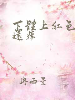 下体上红色疙瘩还痒