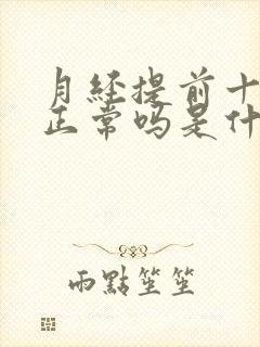 月经提前十四天正常吗是什么原因