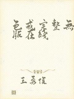 色戒完整无删减版在线