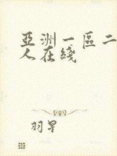 亚洲一区二区成人在线