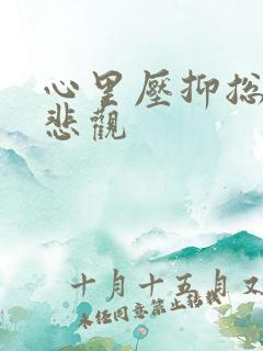 心里压抑总是很悲观