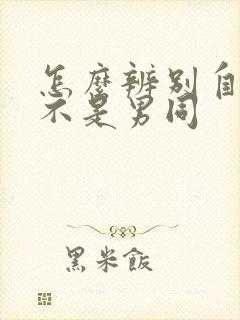 怎么辨别自己是不是男同