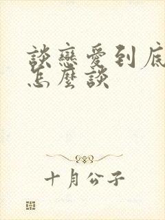 谈恋爱到底应该怎么谈