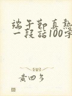 端午节真热闹写一段话100字