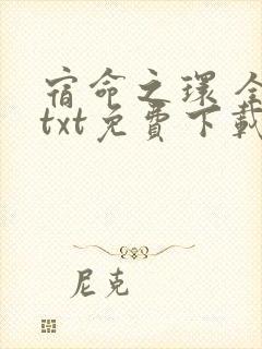 宿命之环 全集txt免费下载