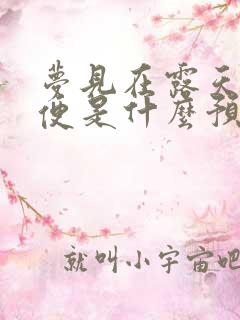 梦见在露天拉大便是什么预兆