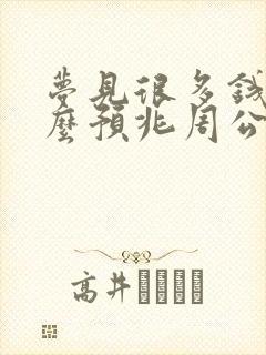 梦见很多钱是什么预兆周公解梦