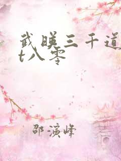武映三千道txt八零