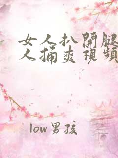 女人扒开腿让男人捅爽视频