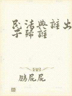 民法典谁出钱房子归谁