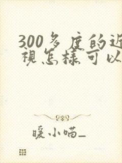 300多度的近视怎样可以恢复