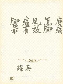 脚痛风怎么治疗最有效脚痛