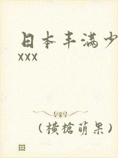 日本丰满少妇xxxx