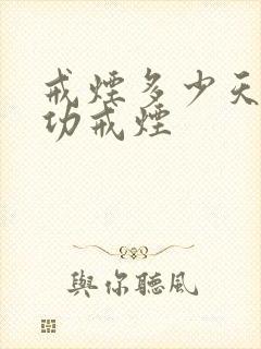 戒烟多少天算成功戒烟