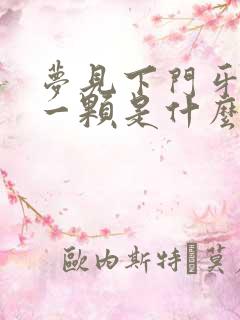 梦见下门牙掉了一颗是什么征兆