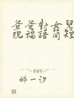 爸爸对女儿生日祝福语简短精