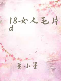 18女人毛片hd