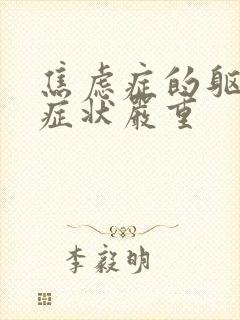 焦虑症的躯体化症状严重